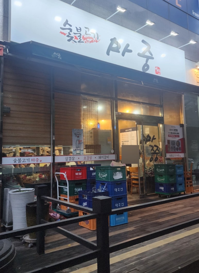 숯불고기마중 이미지