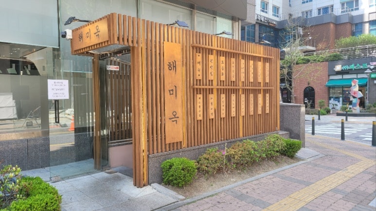 해미술집 이미지