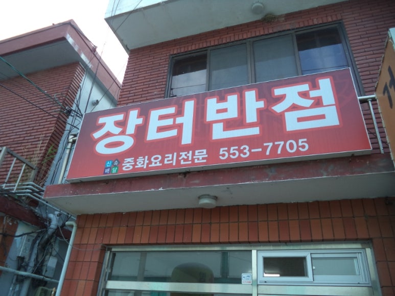 장터반점 이미지