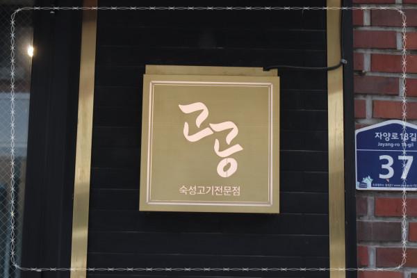 고공 구의점 이미지