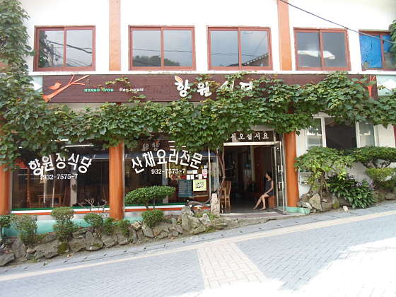 향원식당 이미지