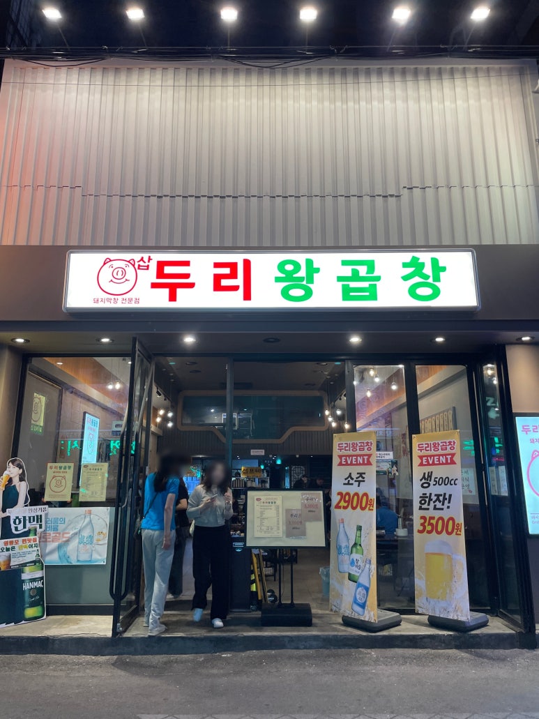 두리왕곱창영등포역점 이미지