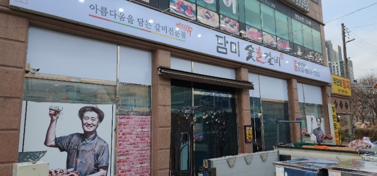 담미숯불갈비 이미지