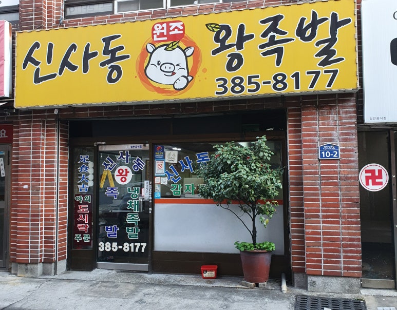 신사동왕족발 이미지
