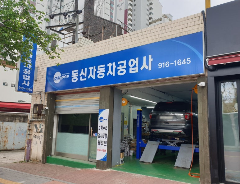 동신자동차공업사 이미지