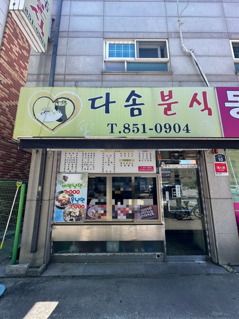 다솜분식 이미지