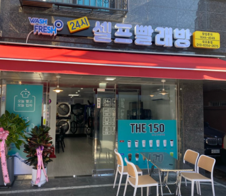 워시프레쉬셀프빨래방 이미지