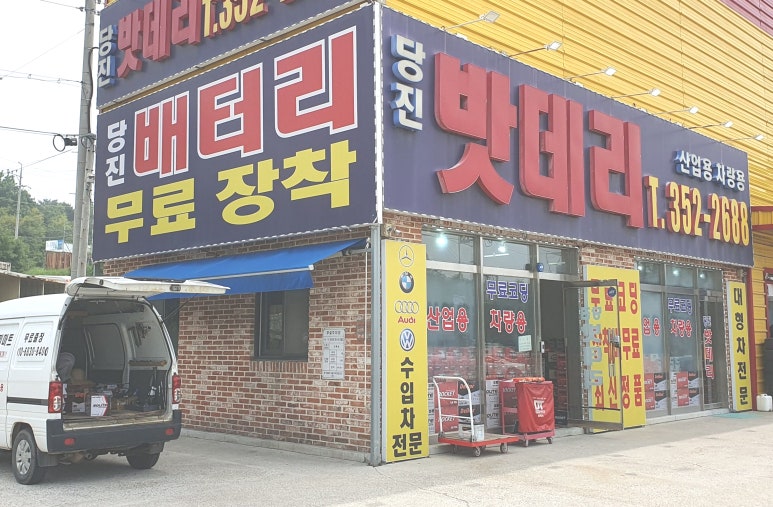 당진배터리마트 이미지