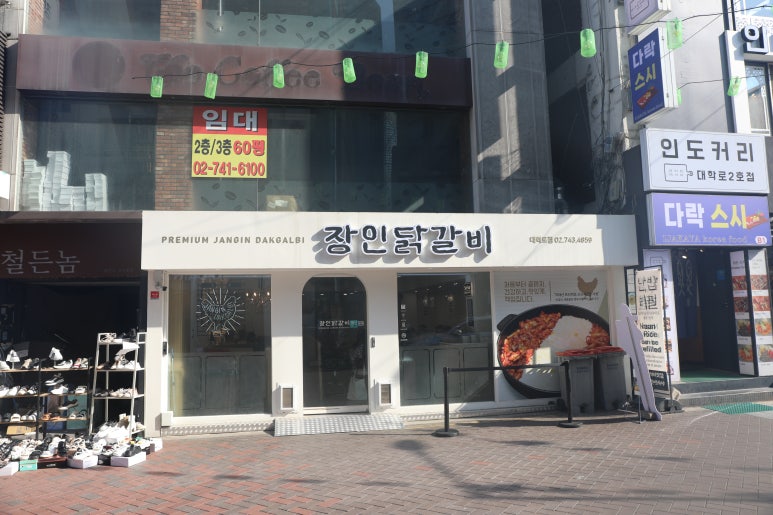 장인닭갈비대학로 이미지