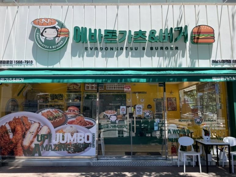 에바돈가츠&버거하남 이미지