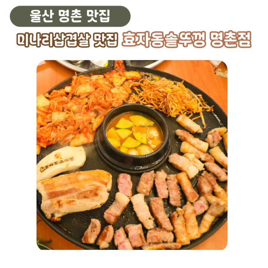 효자동솥뚜껑울산명촌점 이미지