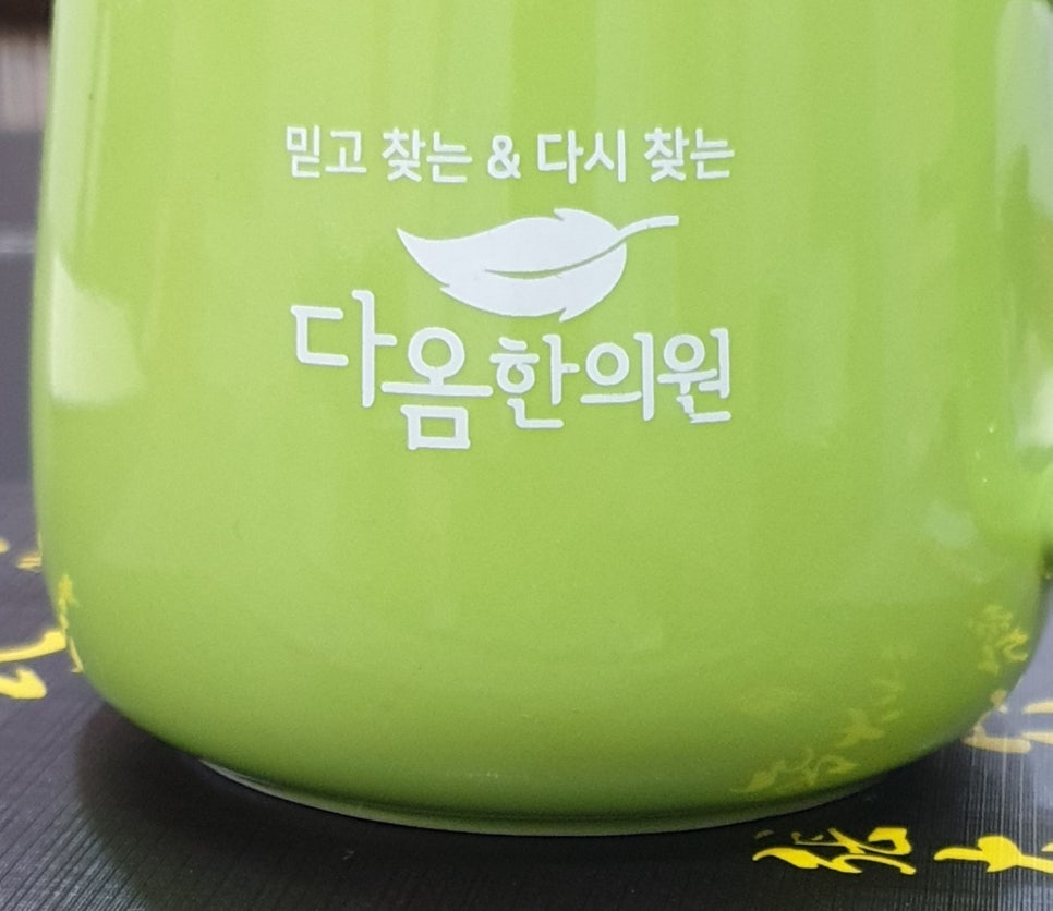 다옴한의원 이미지