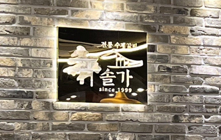 솔가숯불갈비포항 이미지