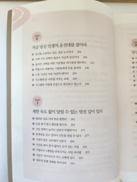 부의 추월차선 목차 소개