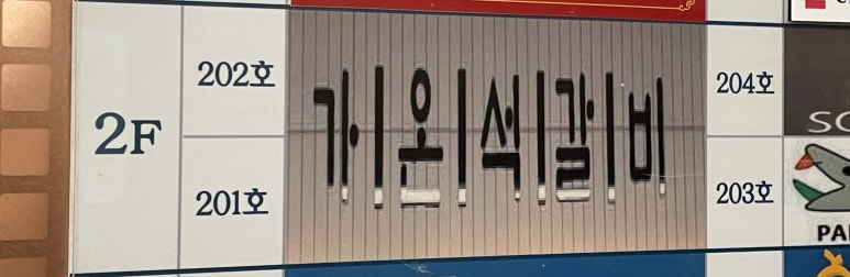 가온석갈비율량점 이미지