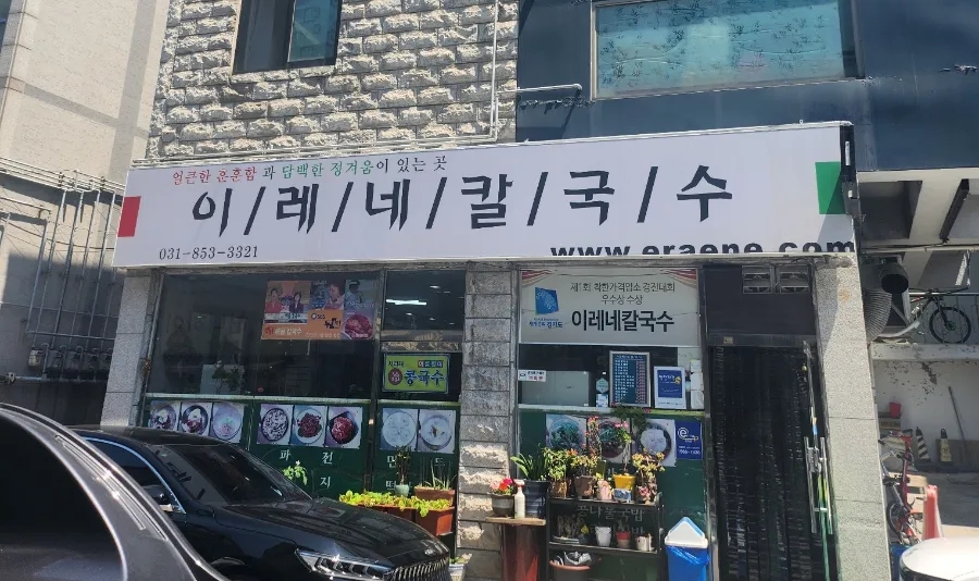 이레네칼국수 이미지