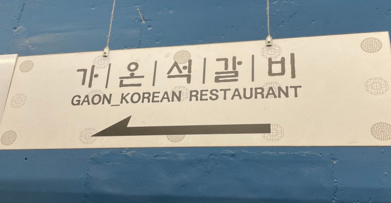 가온석갈비율량점 이미지