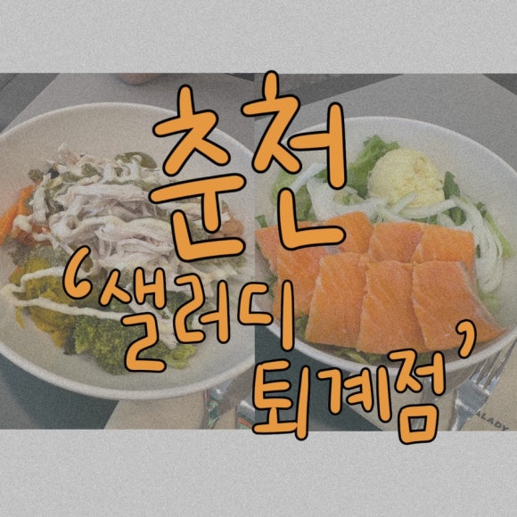 샐러디춘천퇴계점 이미지