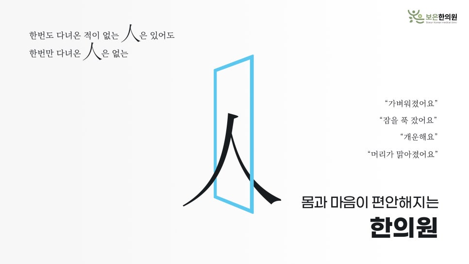 보은한의원 이미지