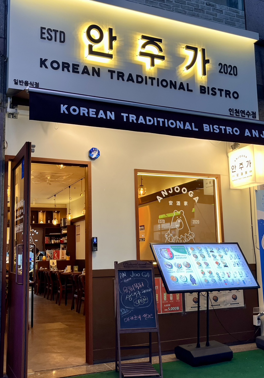 안주가 인천연수점 이미지