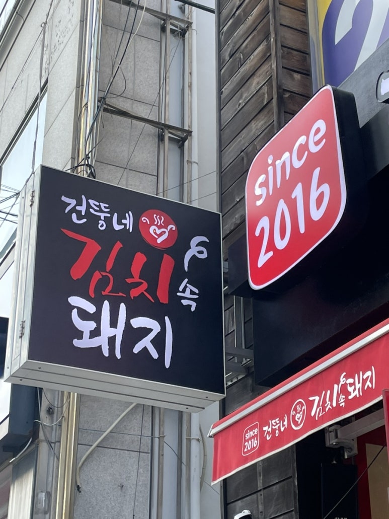 건뚱네김치속돼지 이미지