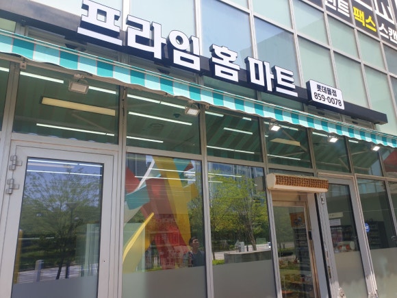프라임홈마트 이미지