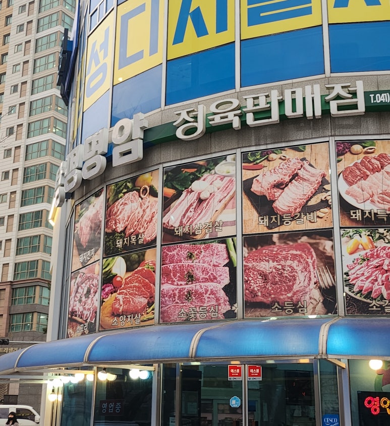 탕정명암축산물판매장 이미지