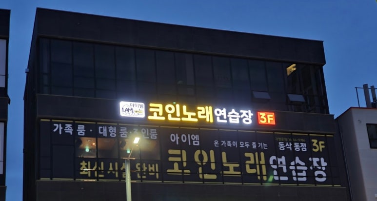 아이엠코인노래연습장 이미지