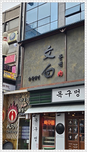 문백숯불장인 이미지