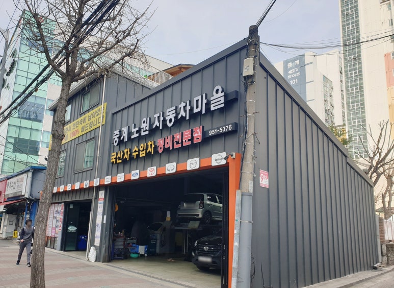 노원자동차마을 이미지