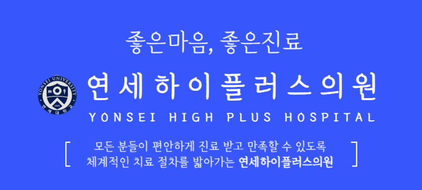 연세하이플러스의원 이미지