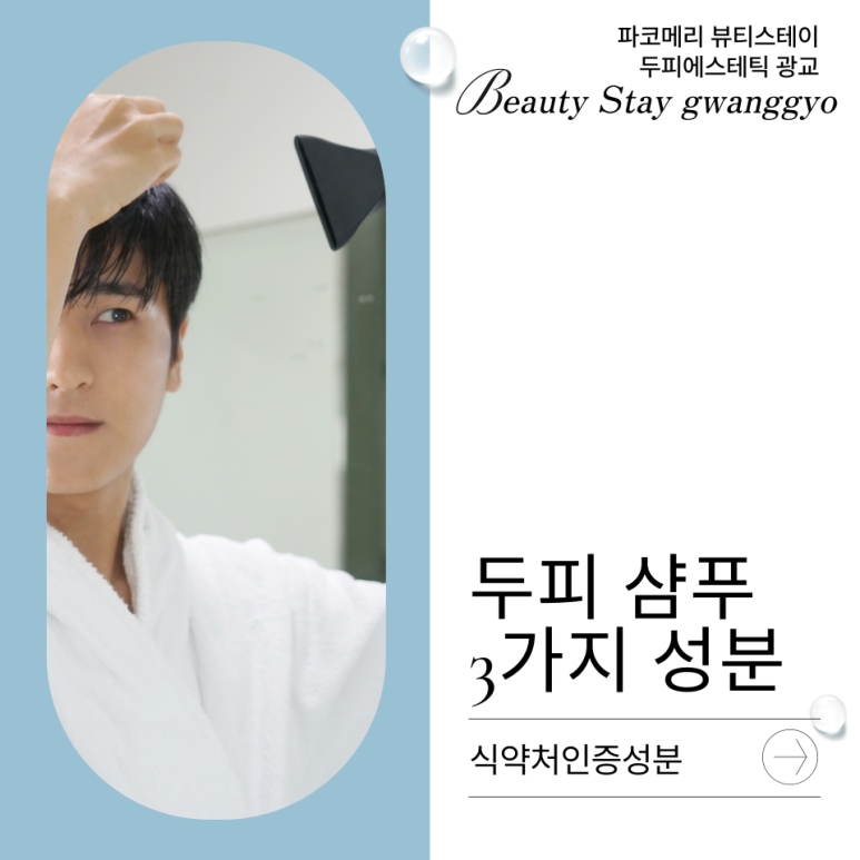 뷰티스테이두피에스테틱 이미지