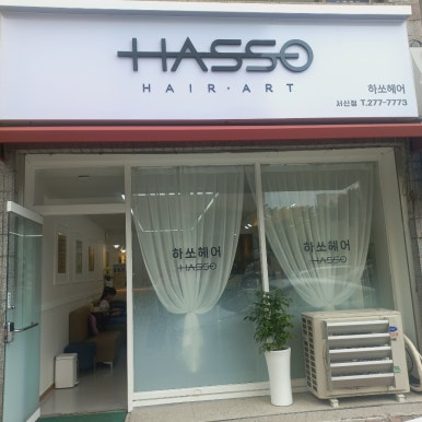 하쏘헤어 이미지
