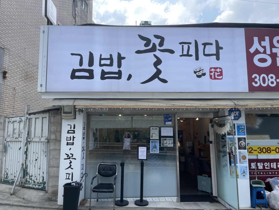 김밥;꽃피다 이미지