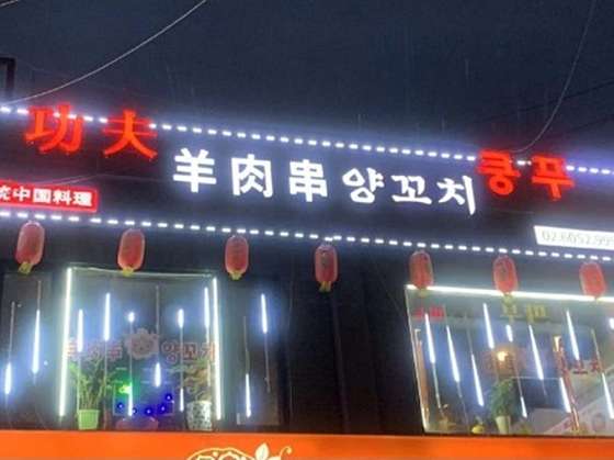 은평양꼬치 이미지