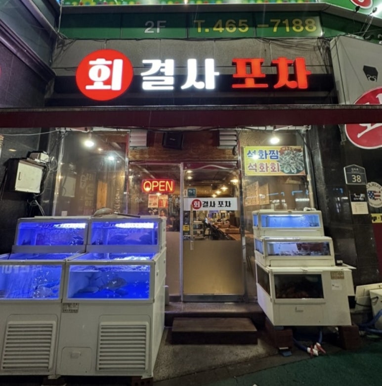 회결사포차 이미지