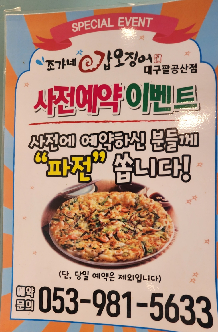 조가네갑오징어대구팔공산점 이미지