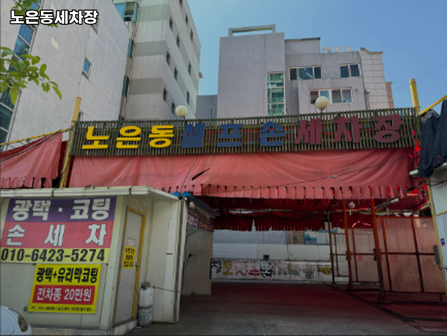 노은동세차장 이미지
