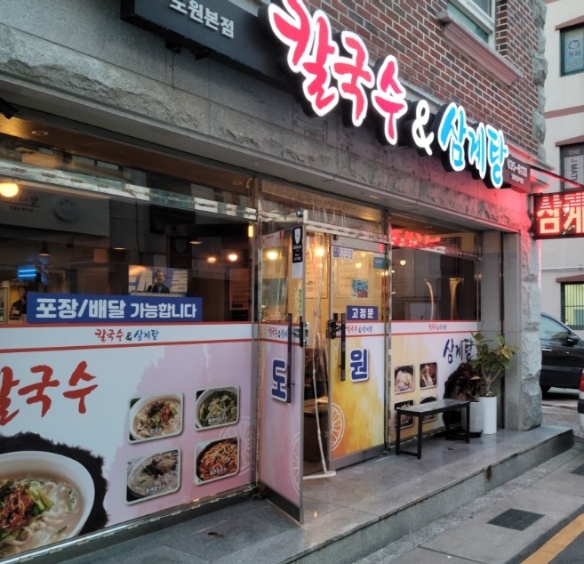 도원칼국수 이미지