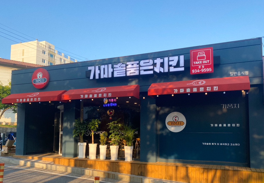 가마솥품은치킨 이미지