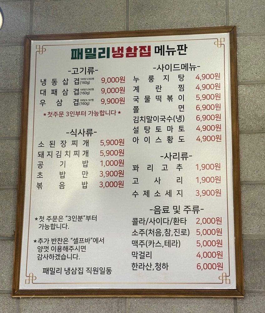 패밀리냉삼집 이미지