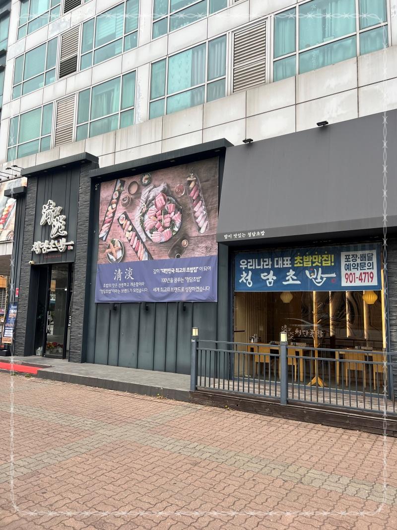 청담초밥 이미지