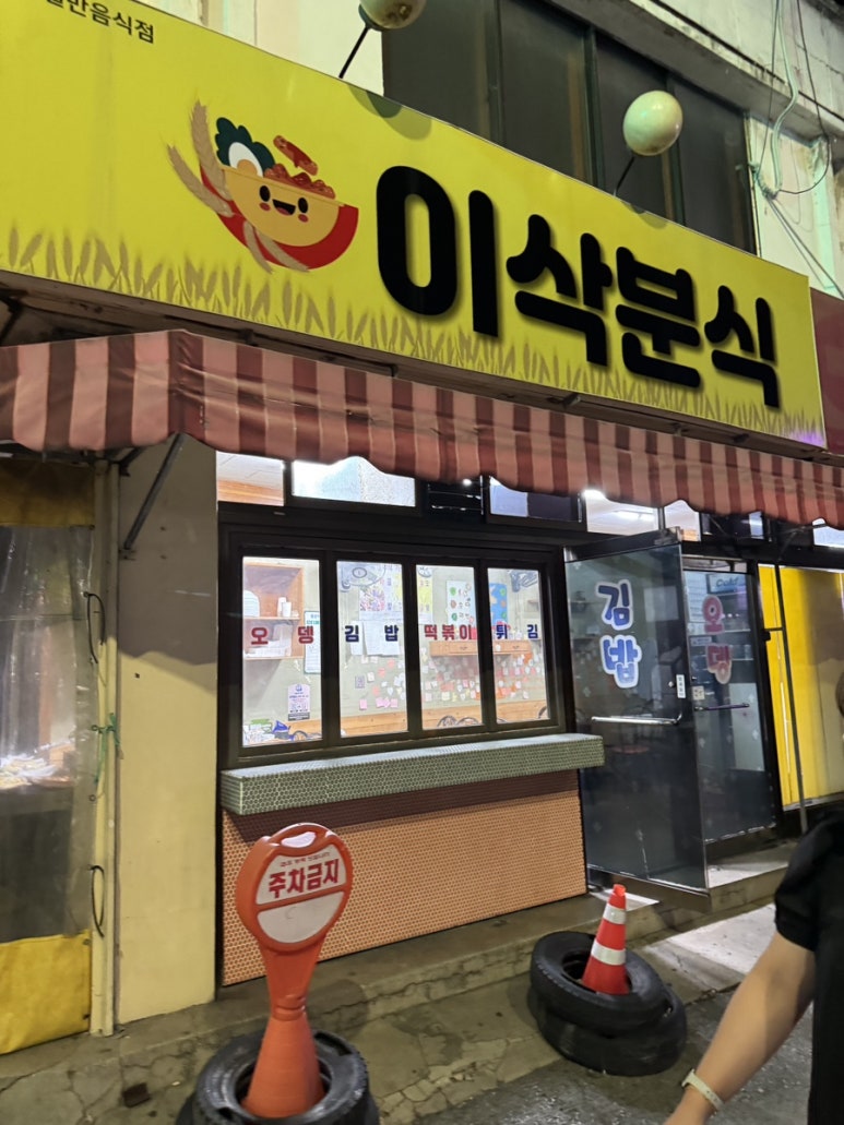 이삭분식 이미지