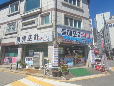 동해포차식당 사진 4