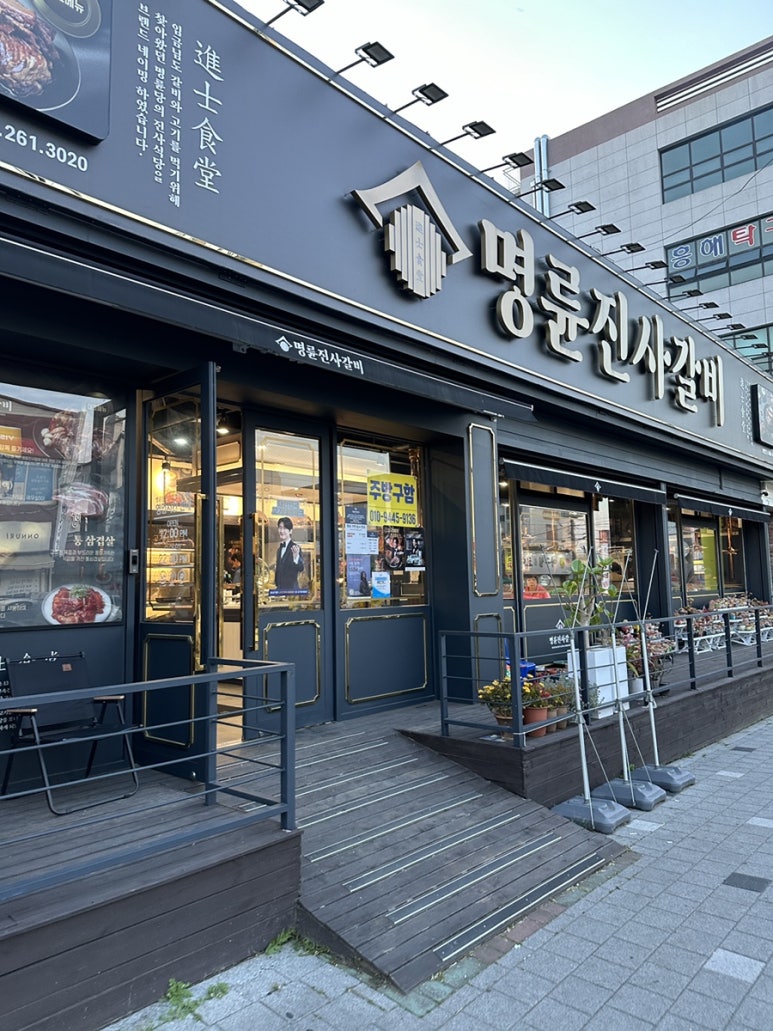 명륜진사갈비경북흥해점 이미지
