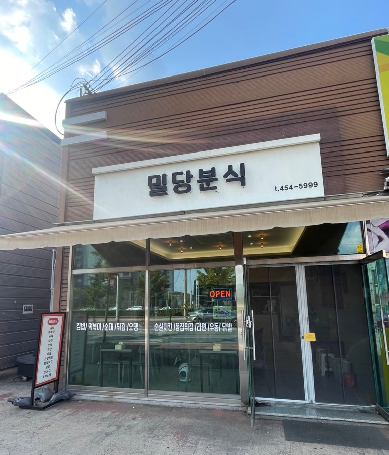 밀당분식 이미지