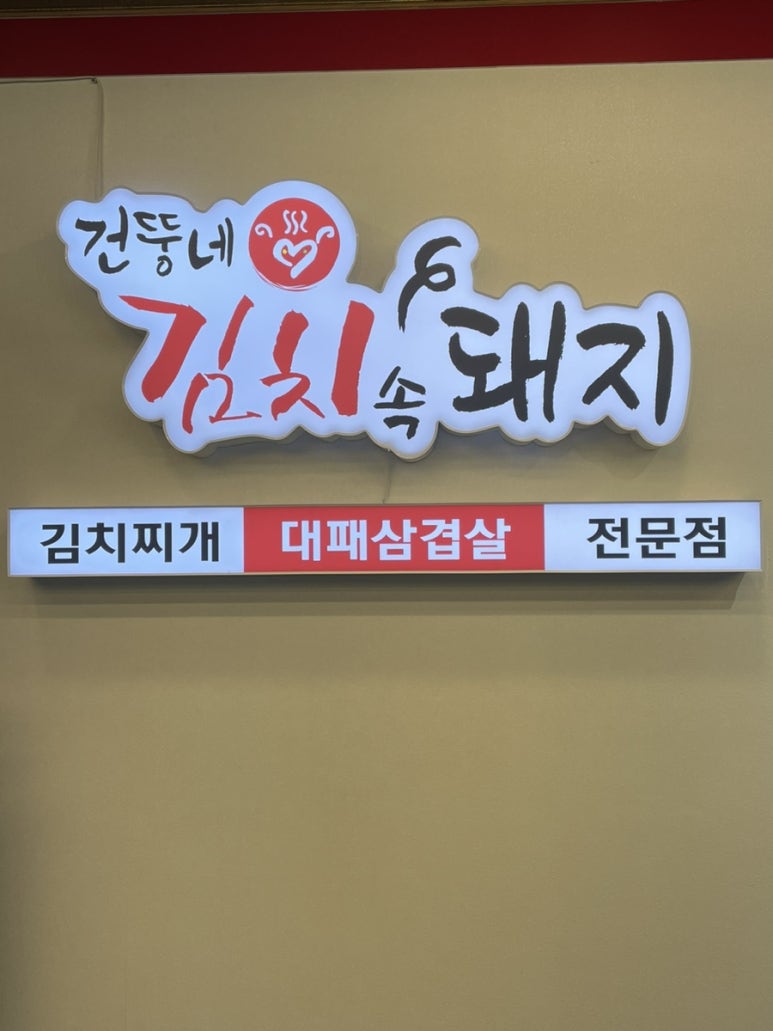 건뚱네김치속돼지 이미지