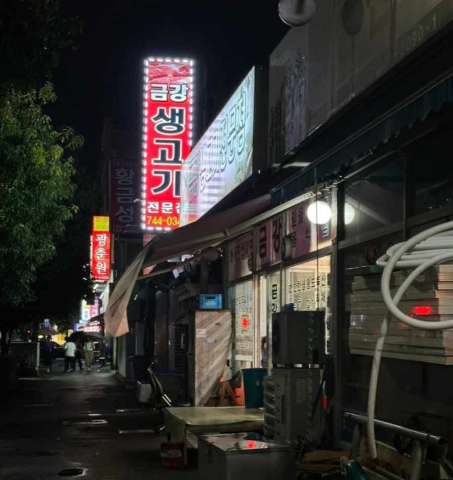 금강생고기 이미지