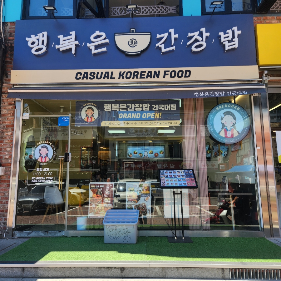 행복은간장밥건국대점 이미지