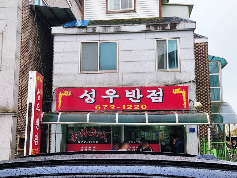 성우반점 이미지